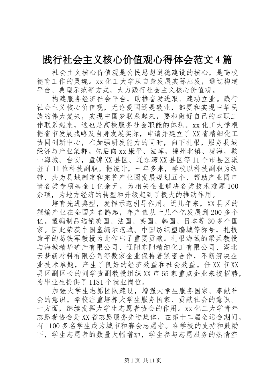 践行社会主义核心价值观心得体会范文4篇_第1页