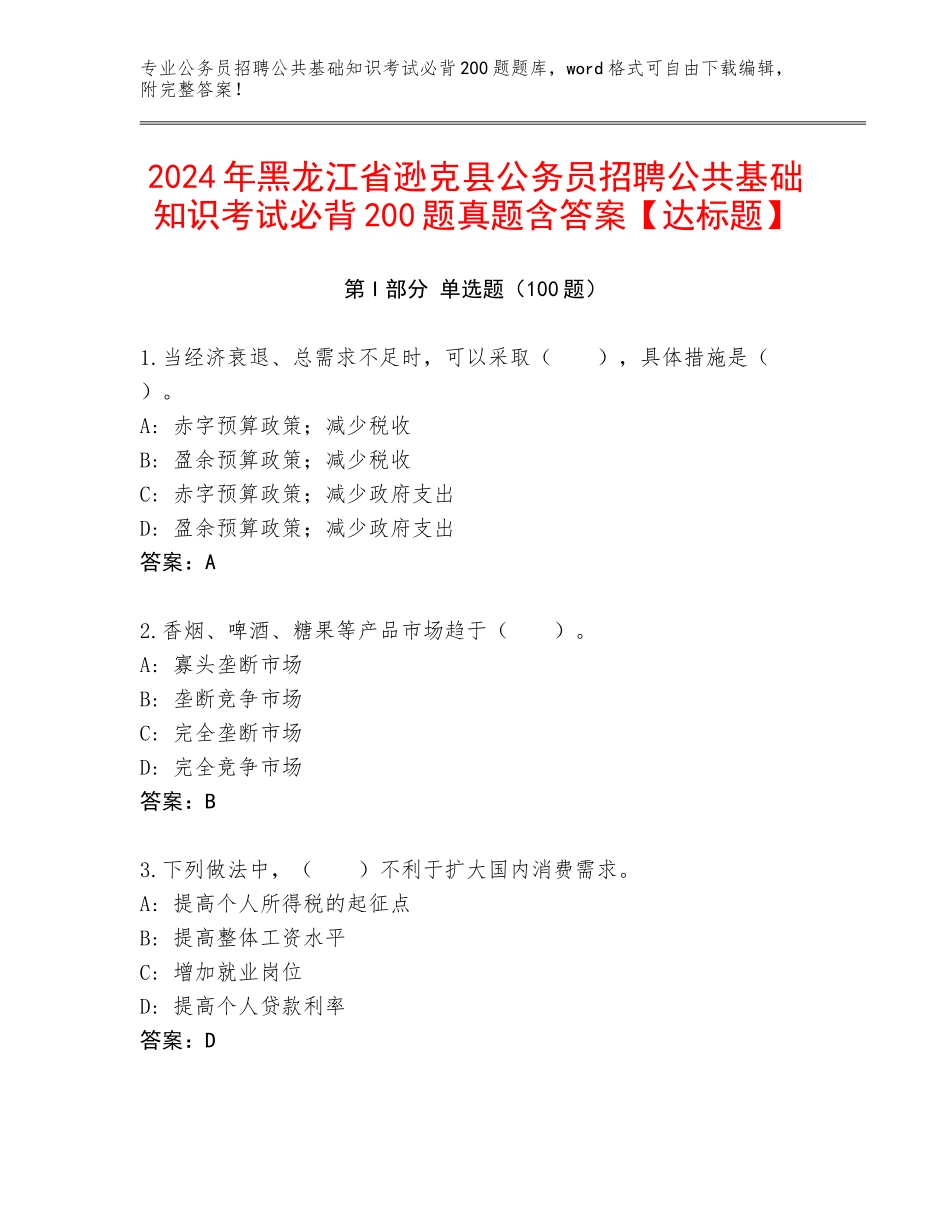 2024年黑龙江省逊克县公务员招聘公共基础知识考试必背200题真题含答案【达标题】_第1页