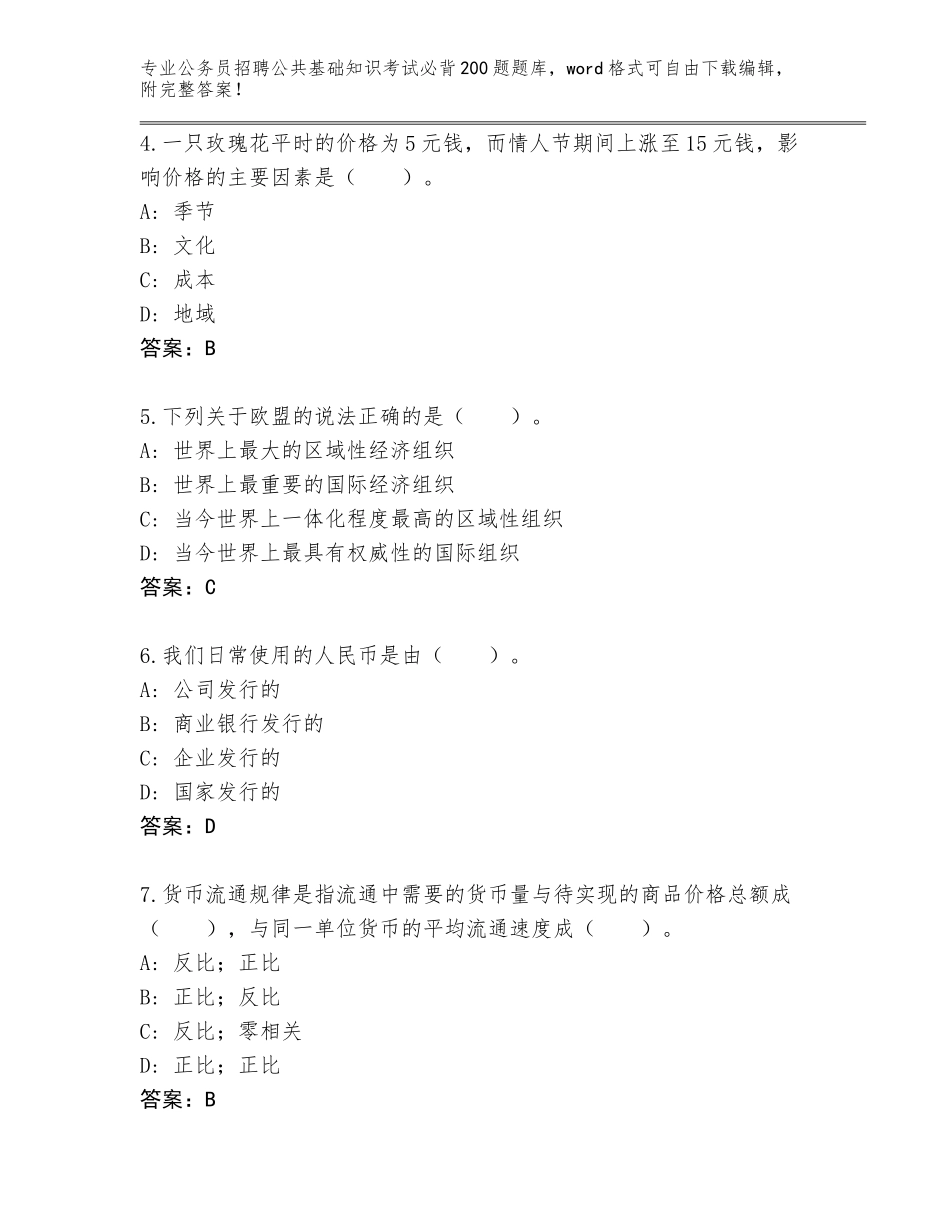 2024年黑龙江省逊克县公务员招聘公共基础知识考试必背200题真题含答案【达标题】_第2页