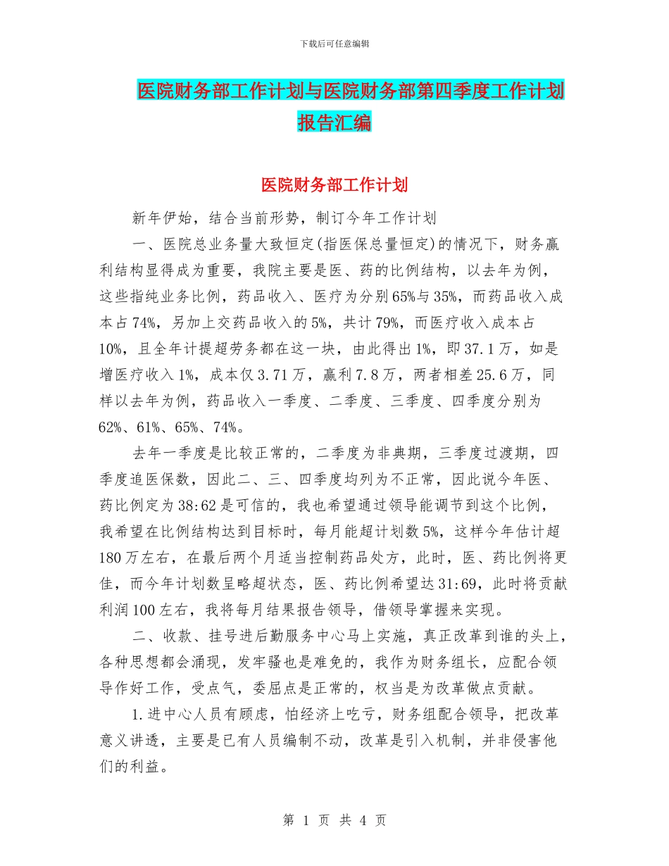 医院财务部工作计划与医院财务部第四季度工作计划报告汇编_第1页