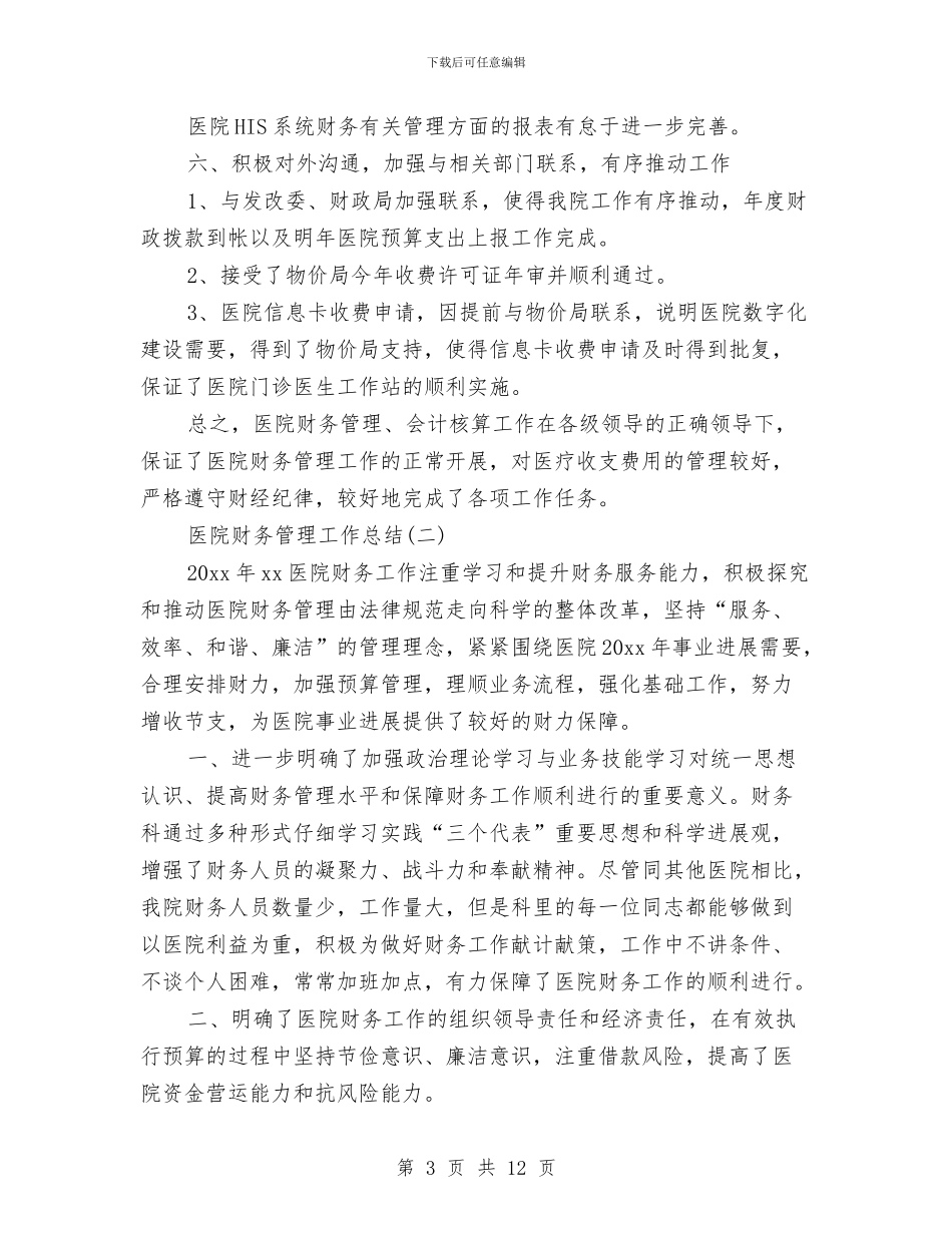 医院财务管理工作总结与医院财务经营管理体会汇编_第3页