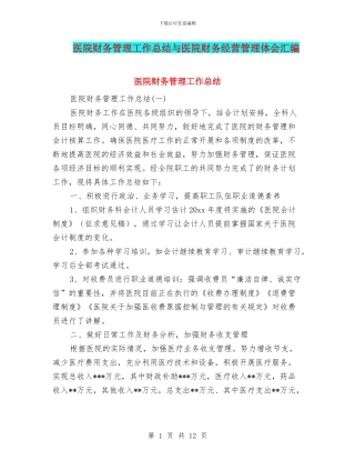医院财务管理工作总结与医院财务经营管理体会汇编