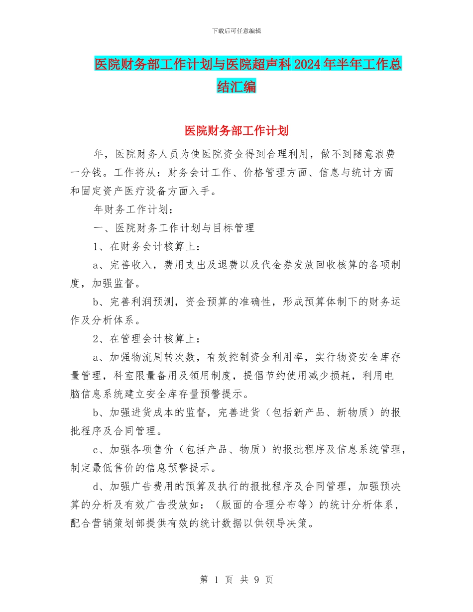 医院财务部工作计划与医院超声科2024年半年工作总结汇编_第1页