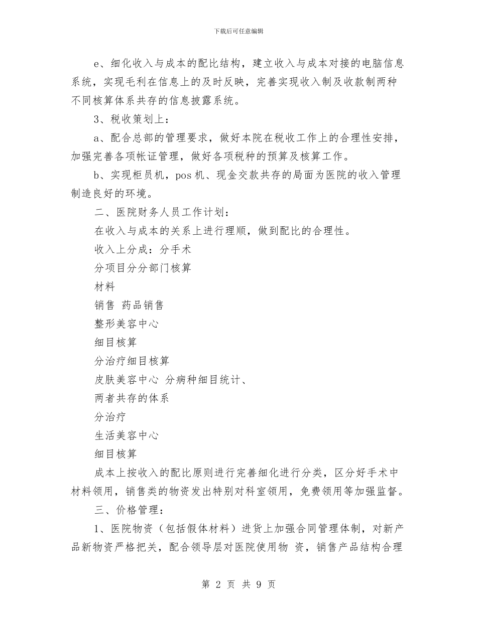 医院财务部工作计划与医院超声科2024年半年工作总结汇编_第2页