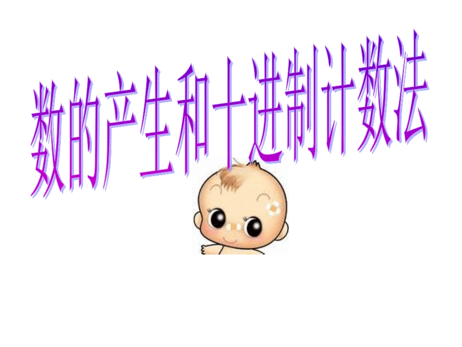 数的产生和十进制计数法四年级_第3页