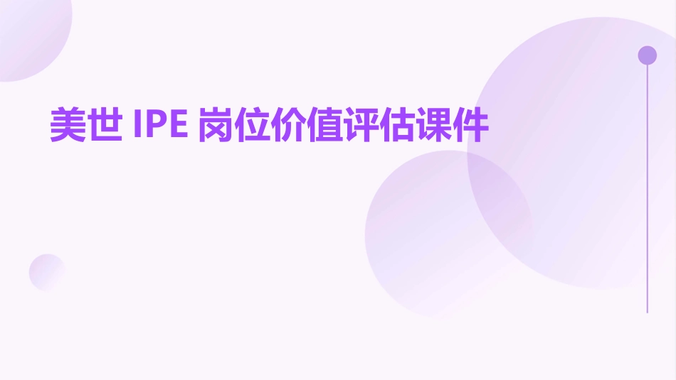 美世IPE岗位价值评估课件_第1页