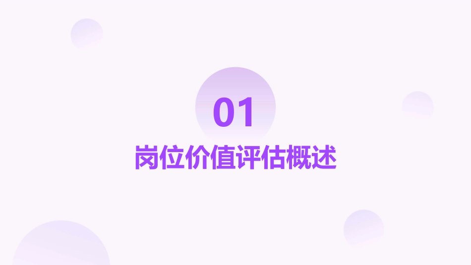 美世IPE岗位价值评估课件_第3页
