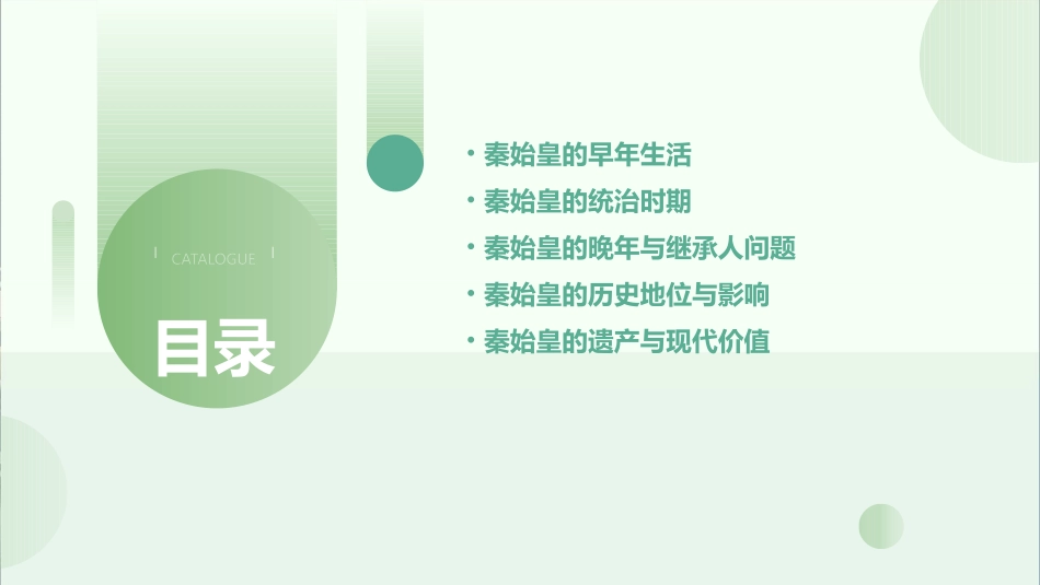 秦始皇的一生分析课件_第2页