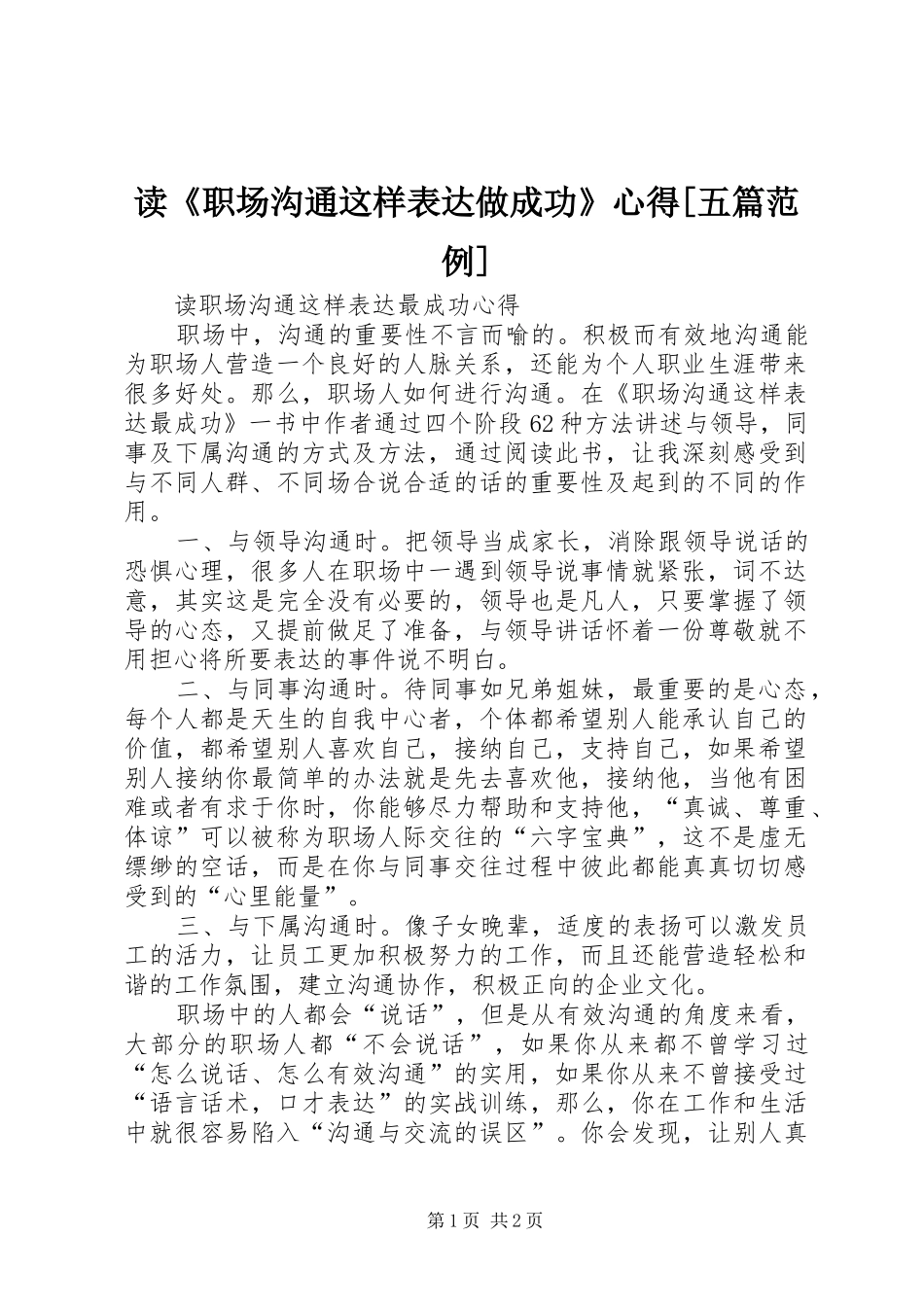 读《职场沟通这样表达做成功》心得[五篇范例]_第1页
