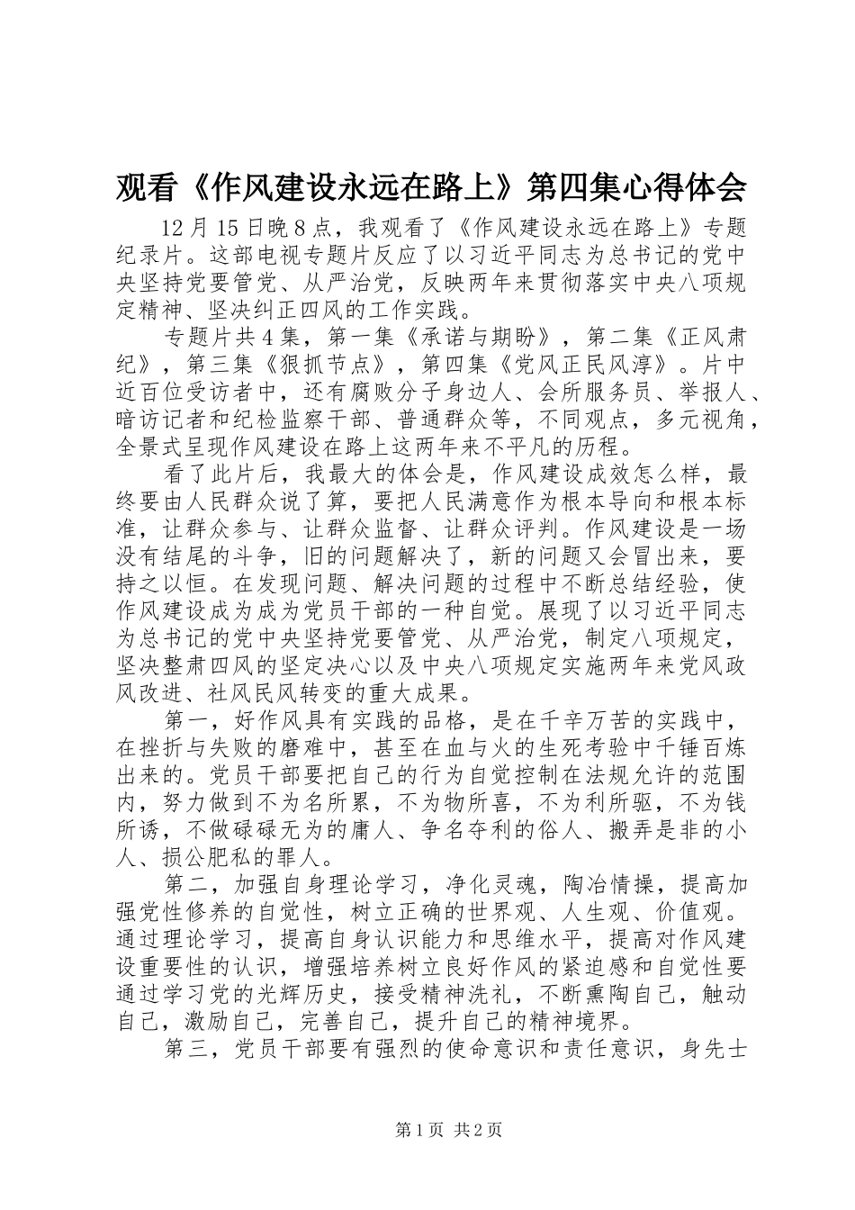 观看《作风建设永远在路上》第四集心得体会_第1页