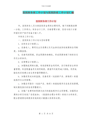 医院财务部工作计划与医院防疫工作计划汇编