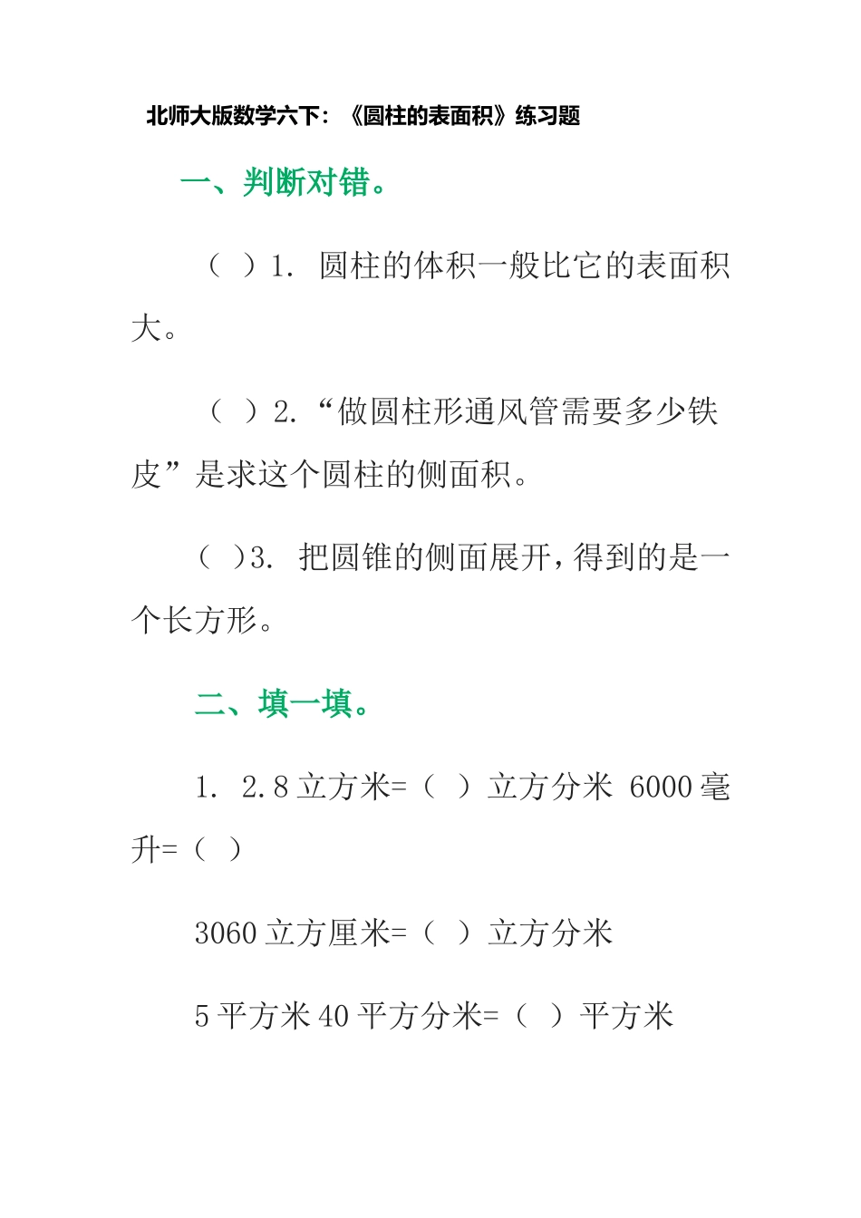 圆柱表面积练习题Word文档_第1页
