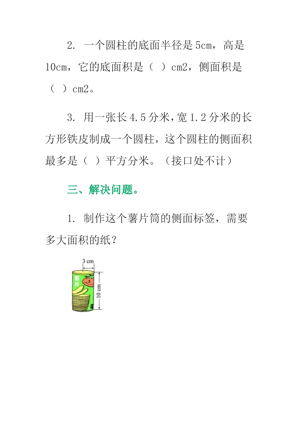 圆柱表面积练习题Word文档_第2页