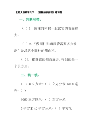 圆柱表面积练习题Word文档