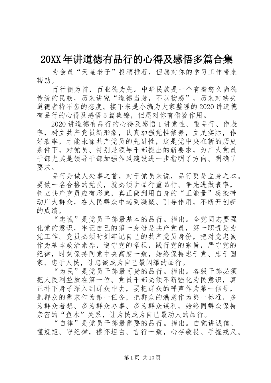 20XX年讲道德有品行的心得及感悟多篇合集_第1页