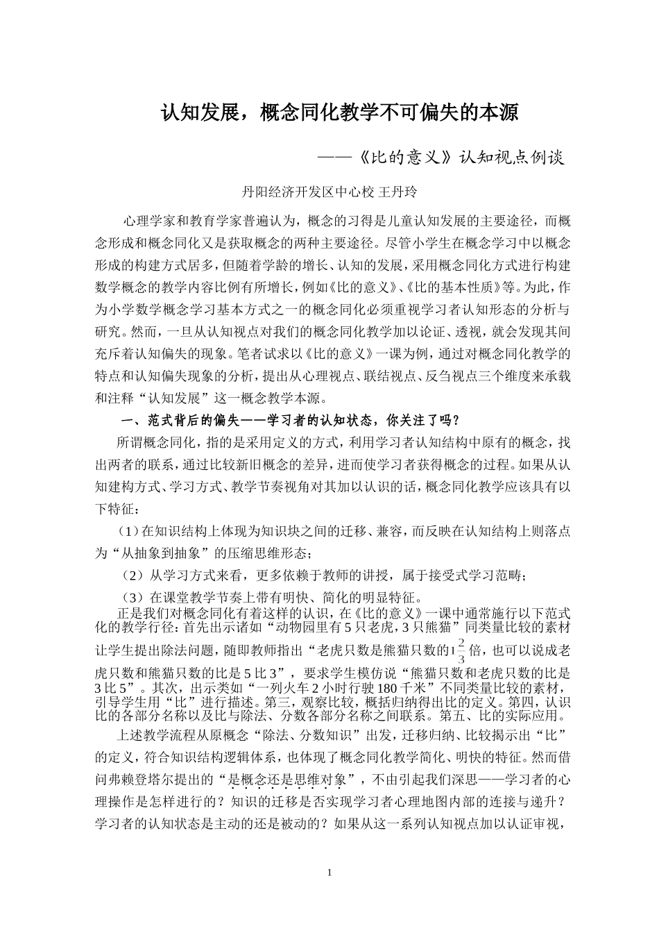 认知发展，概念同化教学不可偏失的本源_第1页