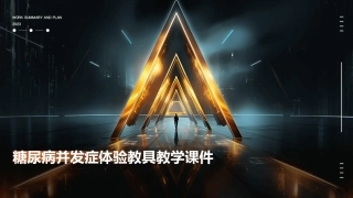 糖尿病并发症体验教具教学课件