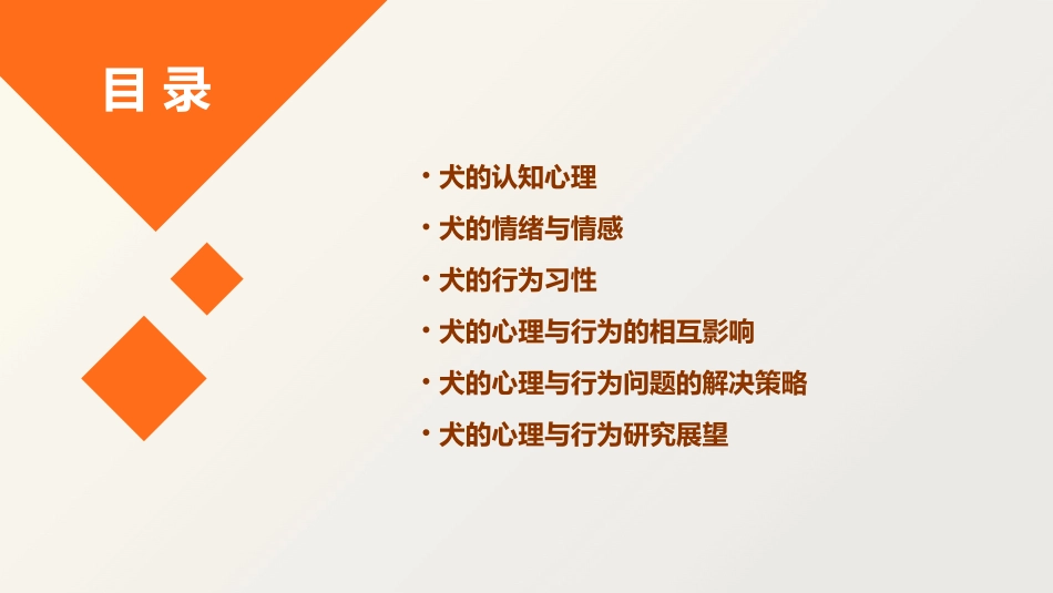 犬的心理与行为课件_第2页