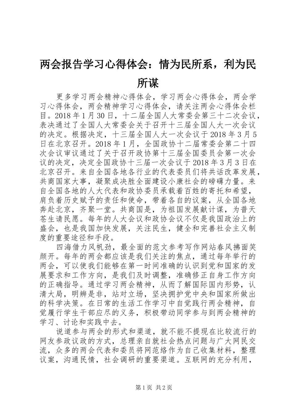 两会报告学习心得体会：情为民所系，利为民所谋_第1页