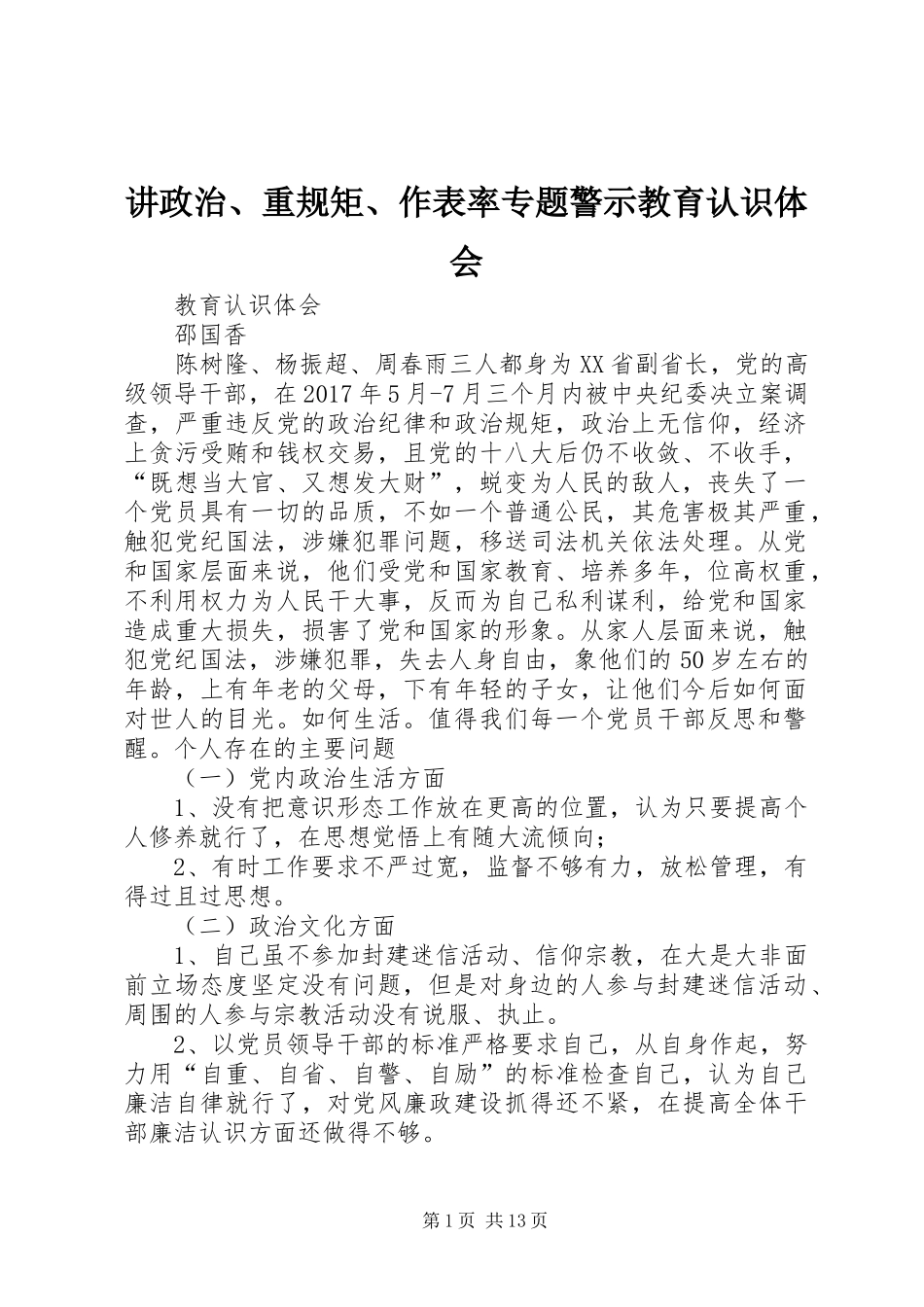讲政治、重规矩、作表率专题警示教育认识体会_第1页