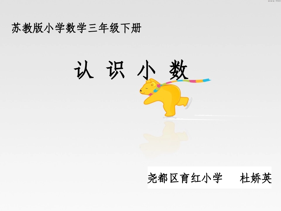 苏教版小学数学三年级下册认识小数_第1页