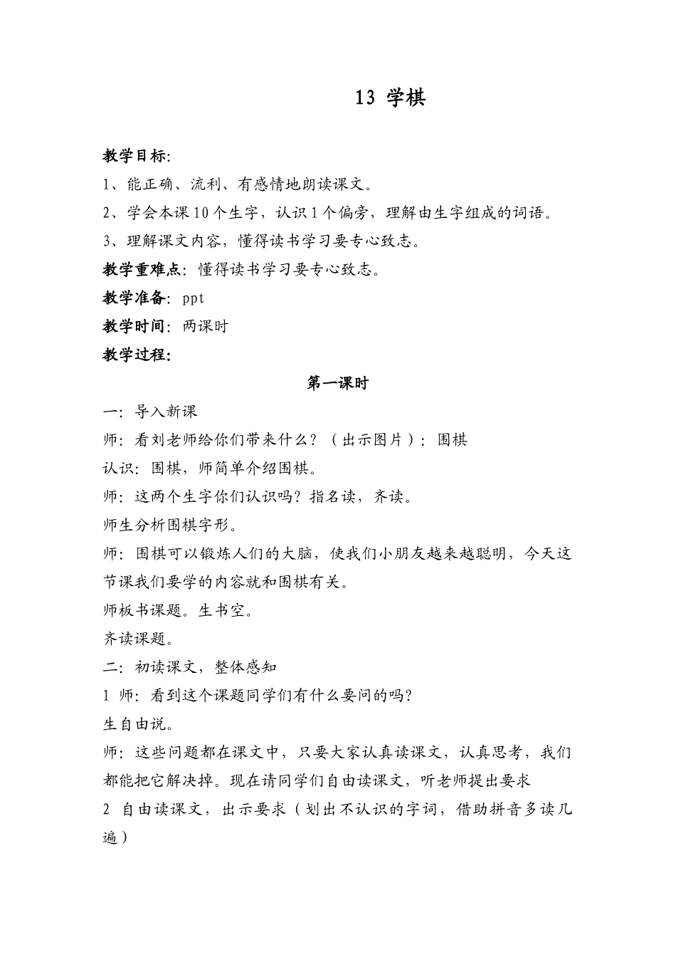 学棋第一课时教学设计_第1页