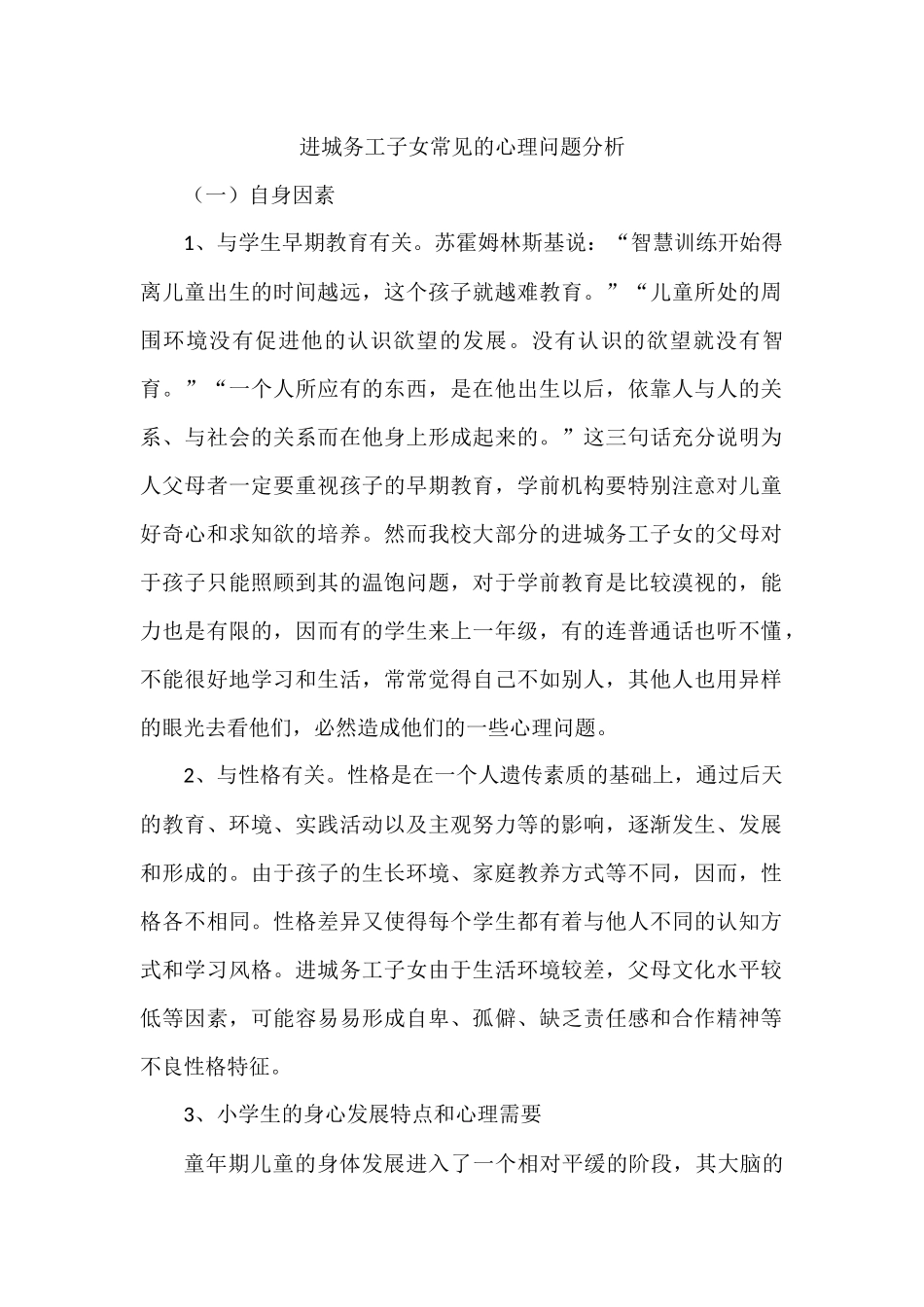 进城务工子女常见的心理问题分析_第1页