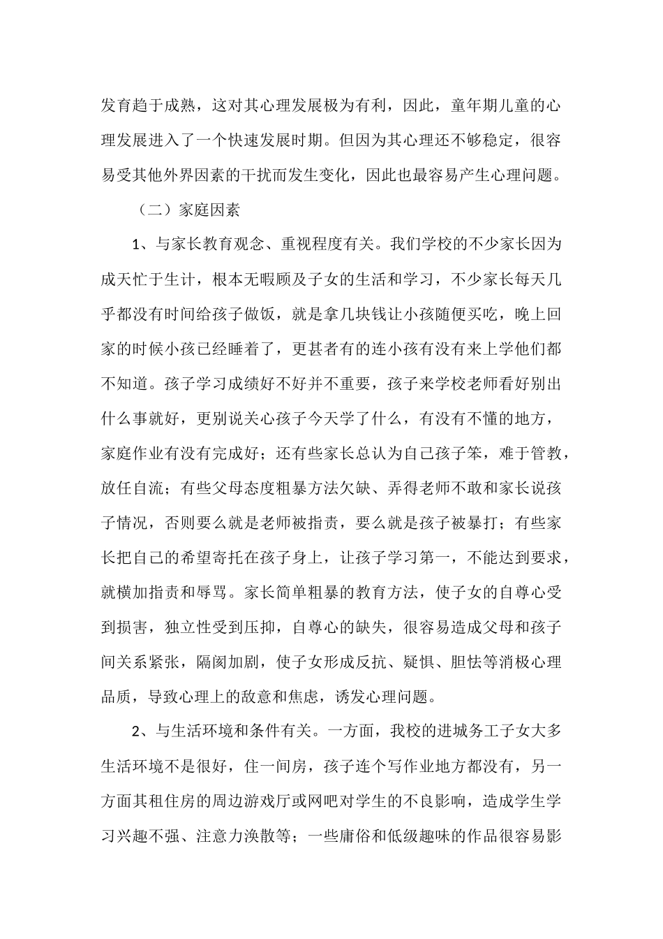 进城务工子女常见的心理问题分析_第2页