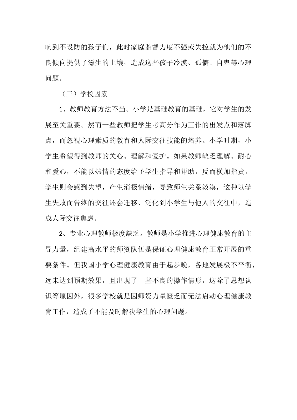 进城务工子女常见的心理问题分析_第3页