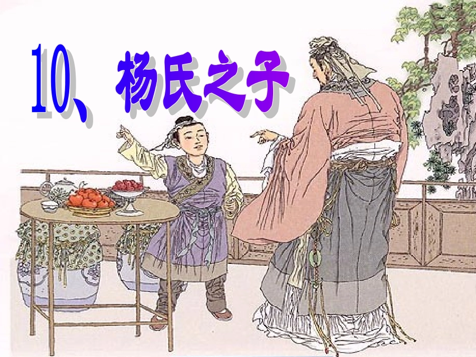 《杨氏之子》课件_第2页