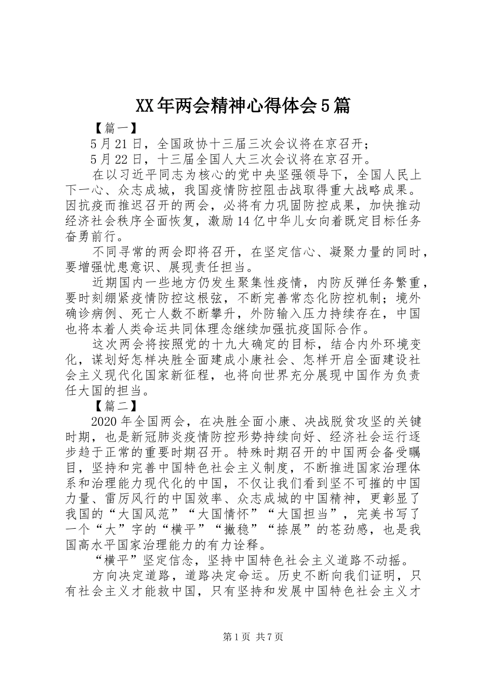 XX年两会精神心得体会5篇_第1页