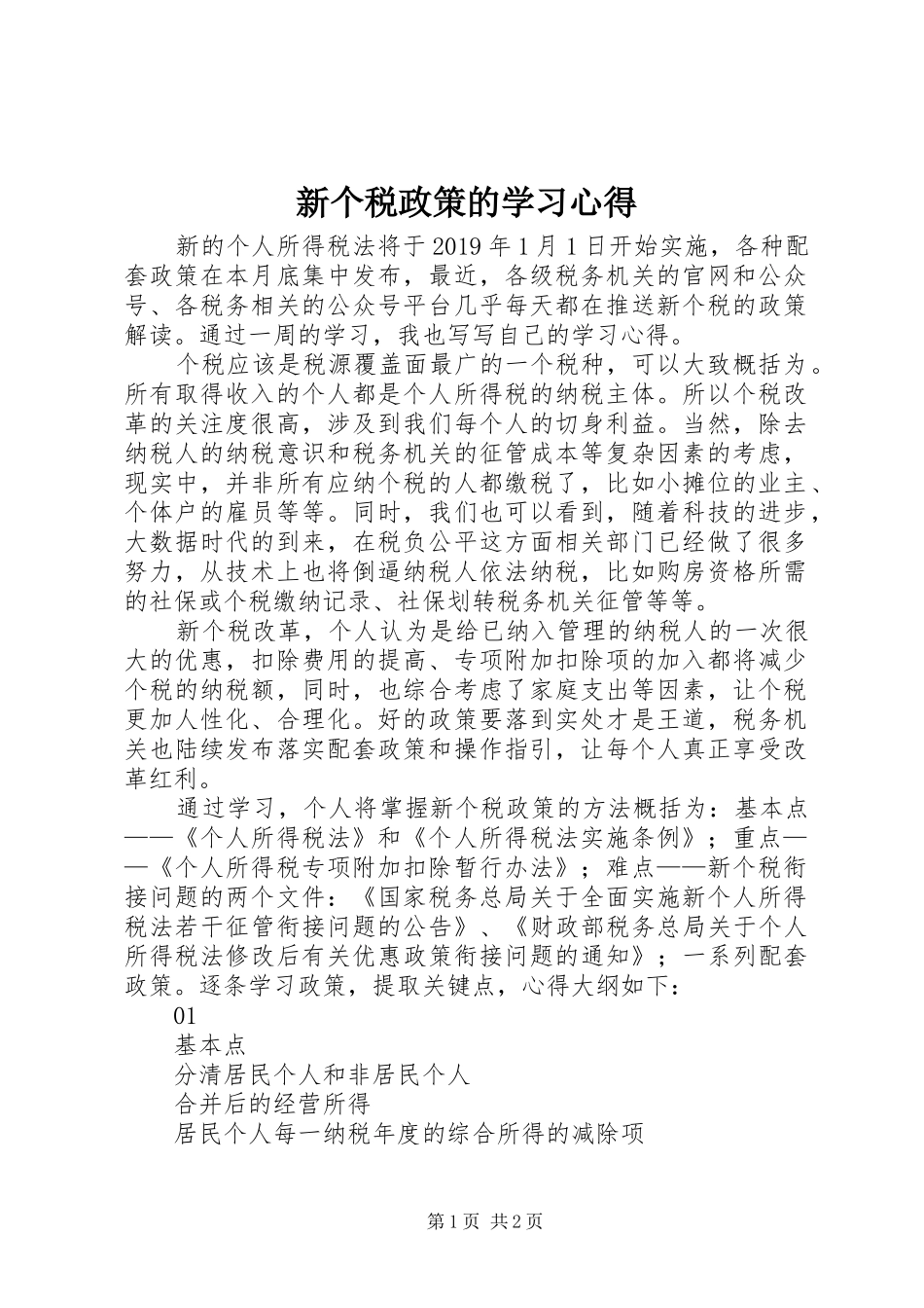 新个税政策的学习心得_第1页