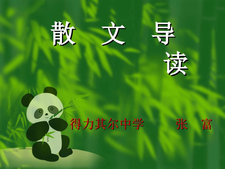 散文导读 (2)_第1页