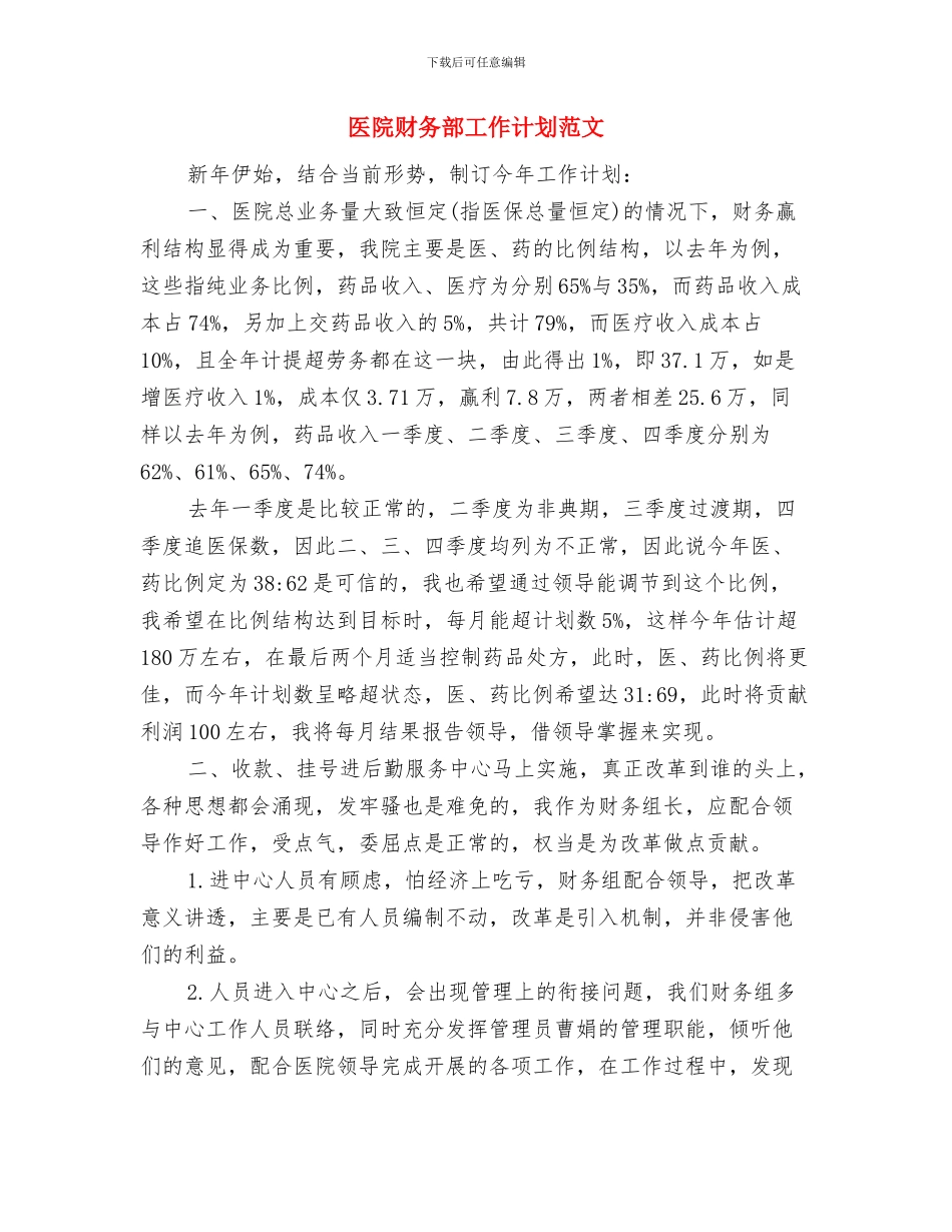 医院财务部工作计划例文与医院财务部工作计划范文汇编_第3页
