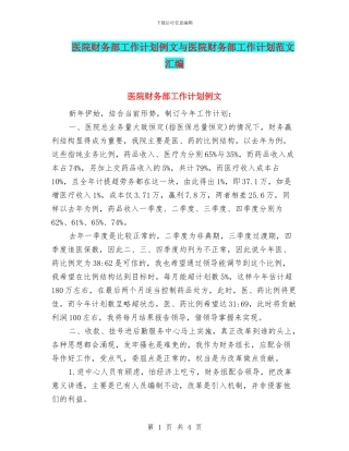 医院财务部工作计划例文与医院财务部工作计划范文汇编