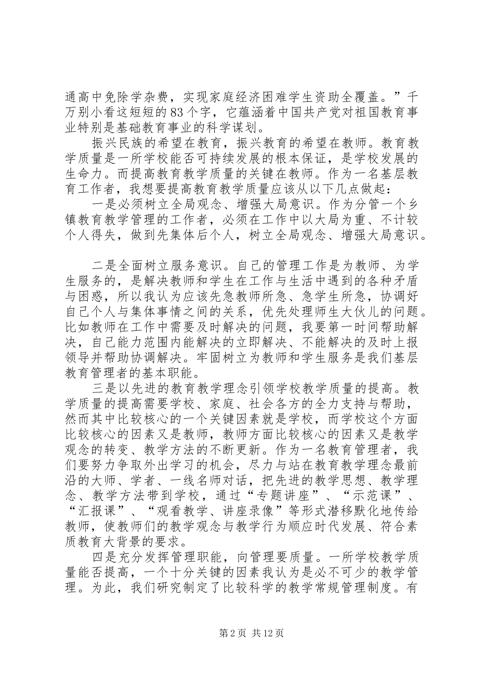 学校十八届五中全会精神学习心得体会8篇_第2页