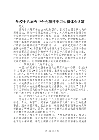 学校十八届五中全会精神学习心得体会8篇