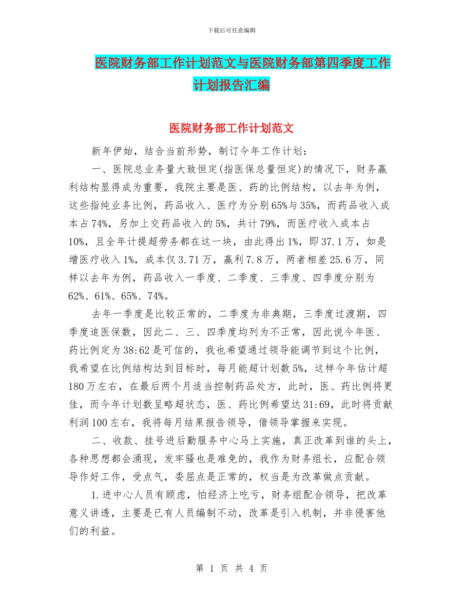 医院财务部工作计划范文与医院财务部第四季度工作计划报告汇编_第1页
