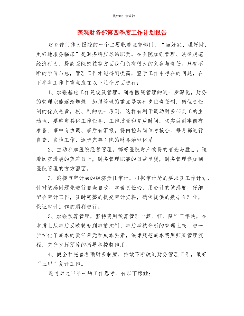 医院财务部工作计划范文与医院财务部第四季度工作计划报告汇编_第3页
