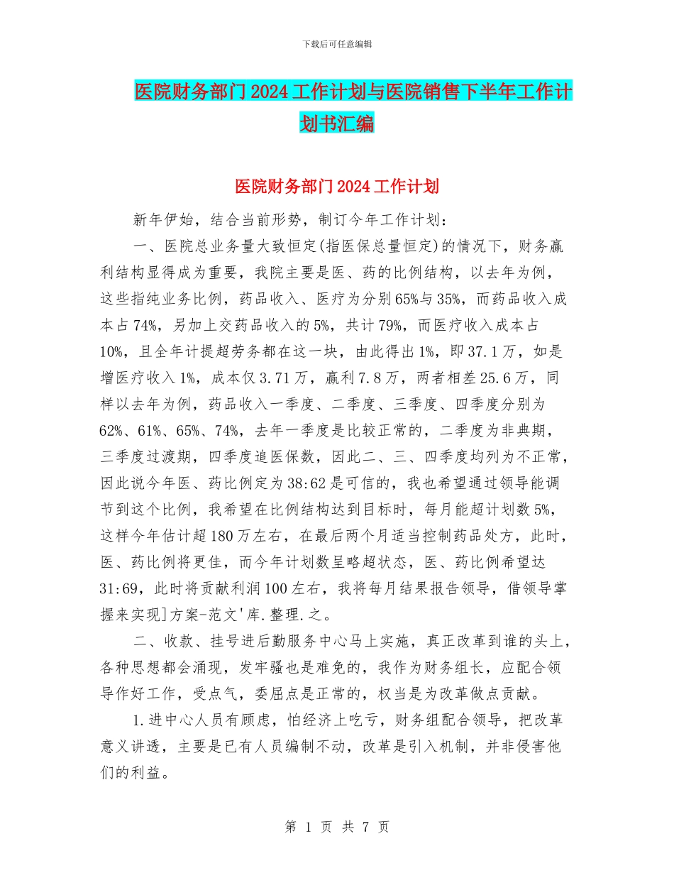 医院财务部门2024工作计划与医院销售下半年工作计划书汇编_第1页