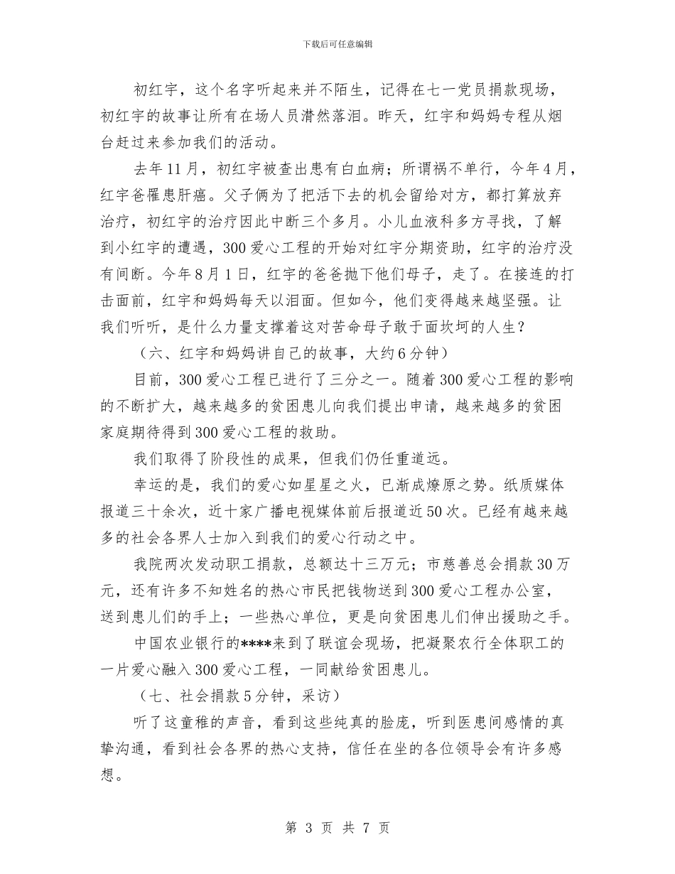 医院贫困患儿仲秋联谊会主持词与医院超声科主任竞聘稿汇编_第3页