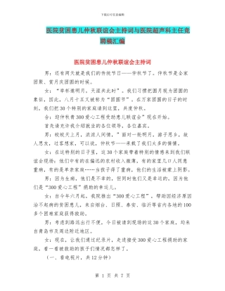 医院贫困患儿仲秋联谊会主持词与医院超声科主任竞聘稿汇编