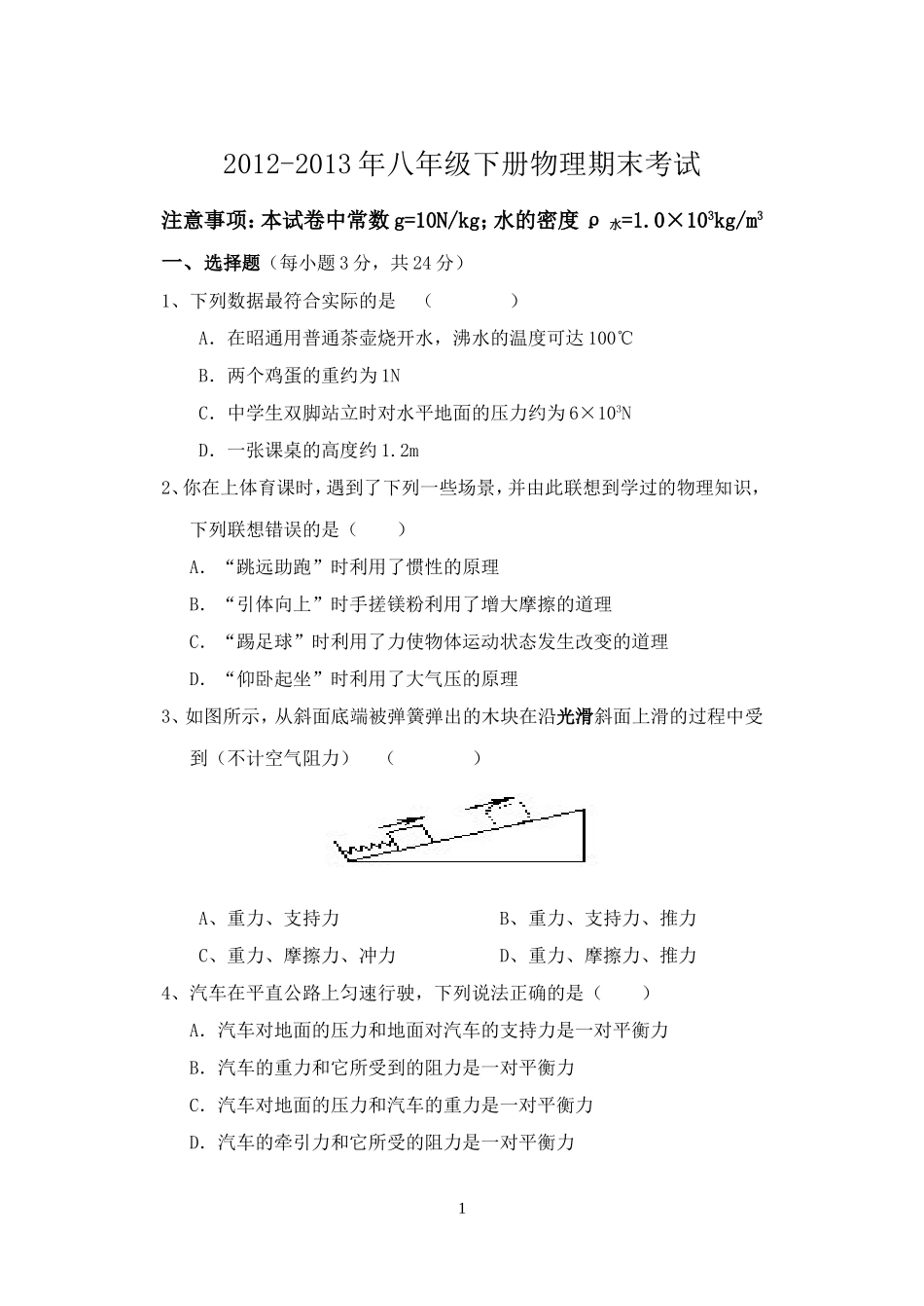 2013年最新人教版八年级下册物理期末考试试卷附答案_第1页