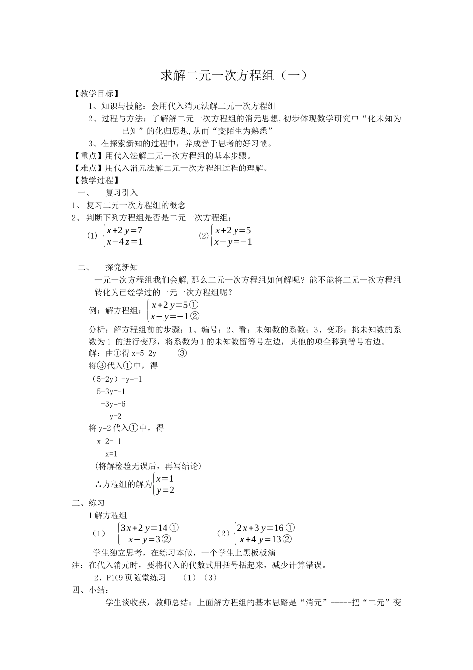 求解二元一次方程组（一）教学设计_第1页