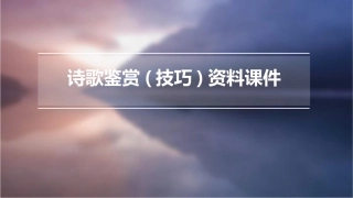 诗歌鉴赏(技巧)资料课件
