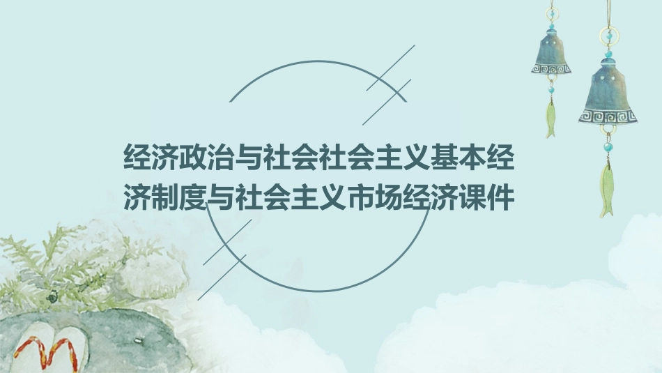 经济政治与社会社会主义基本经济制度与社会主义市场经济课件_第1页