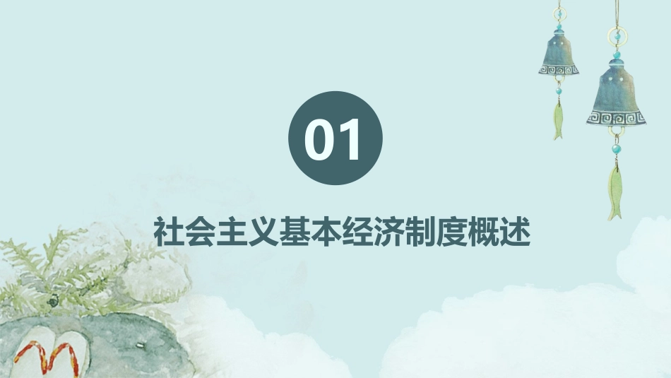 经济政治与社会社会主义基本经济制度与社会主义市场经济课件_第3页