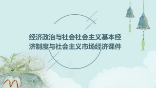 经济政治与社会社会主义基本经济制度与社会主义市场经济课件