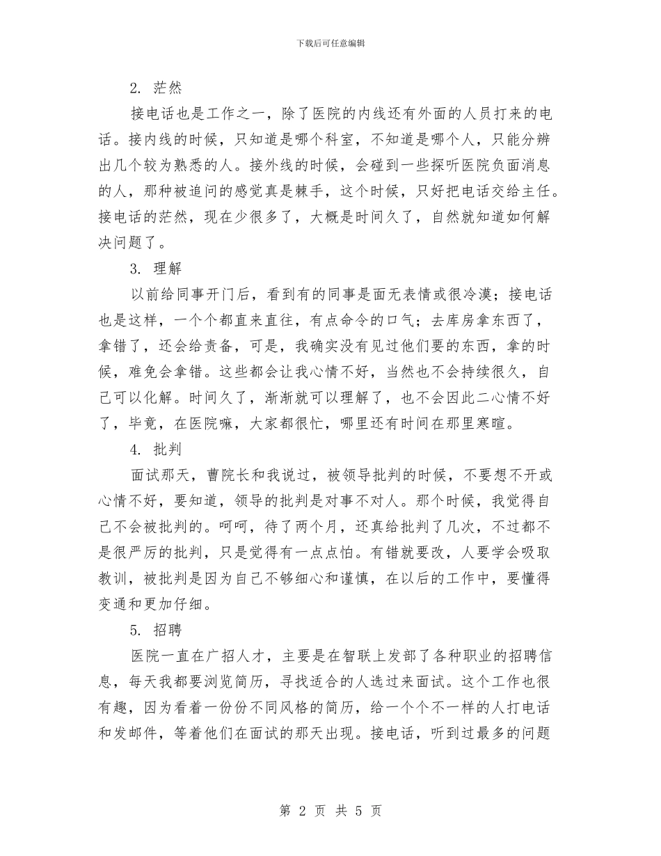 医院转正工作总结与医院辅检检验科一年工作总结汇编_第2页