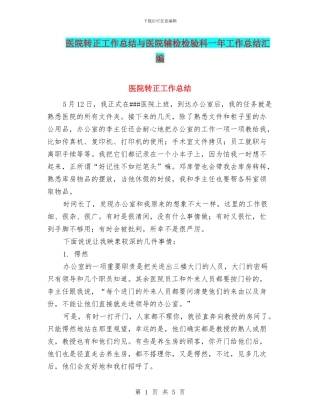 医院转正工作总结与医院辅检检验科一年工作总结汇编